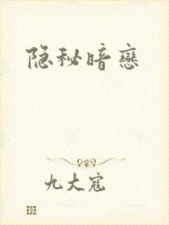 隐秘暗恋