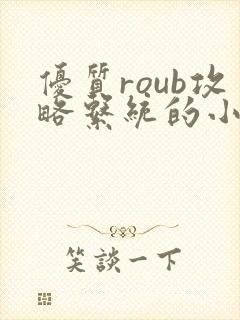 优质roub攻略系统的小说全文阅读封面
