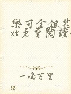 乐可金银花露txt免费阅读全文