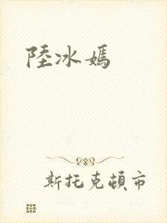 陆冰嫣