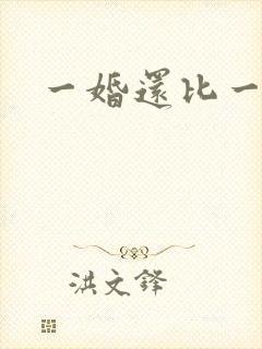 一婚还比一婚高