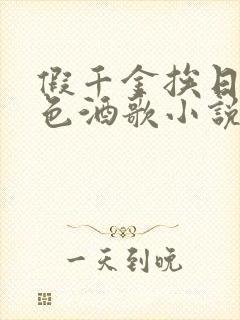 假千金挨日记暮色酒歌小说免费阅读