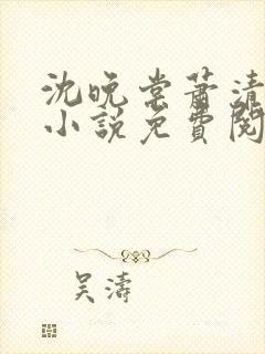 沈晚棠萧清渊的小说免费阅读封面