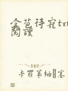 含苞待宠txt阅读封面