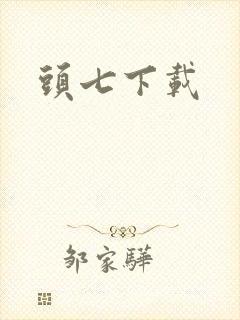 头七下载