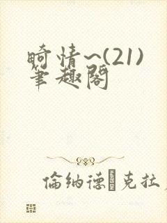 畸情~(21)笔趣阁