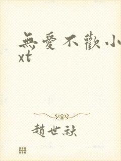 无爱不欢小说txt