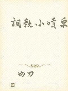 调教小喷泉