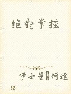 绝对掌控