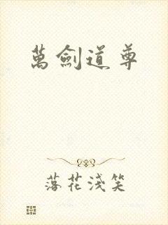 万剑道尊