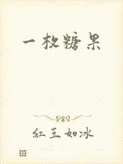 一枚糖果