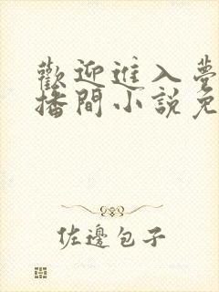 欢迎进入梦魇直播间小说免费阅读