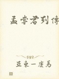 孟尝君列传封面