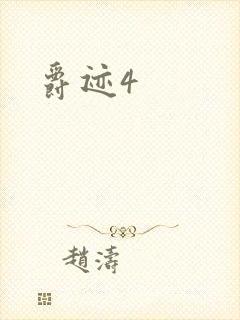 爵迹4