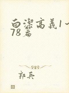 白洁高义1～178篇封面