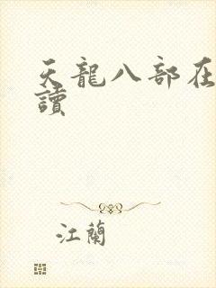 天龙八部在线阅读