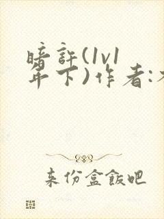 暗许(1v1 年下)作者:不灵塔笔趣阁下载