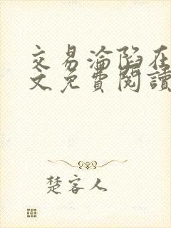 交易沦陷在线全文免费阅读笔趣阁