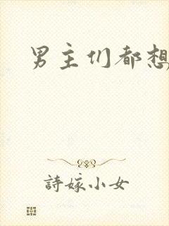 男主们都想睡她