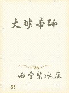 大明帝师