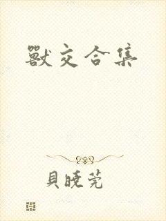 兽交合集封面