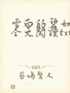 雪白的碧如老师全文阅读txt