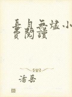 长月无烬小说免费阅读