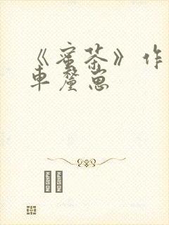 《蜜茶》作者:车厘崽