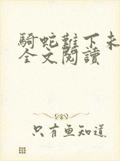 骑蛇难下未删减全文阅读封面