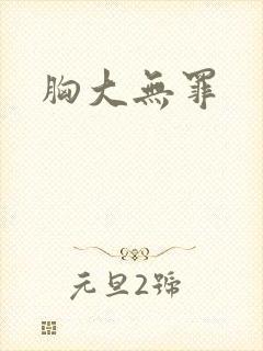 胸大无罪