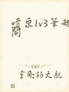 喷泉1v3笔趣阁