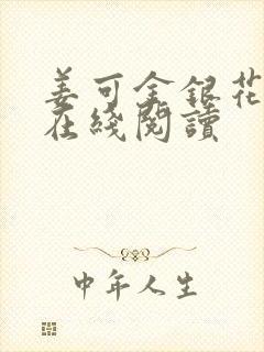 姜可金银花原文在线阅读