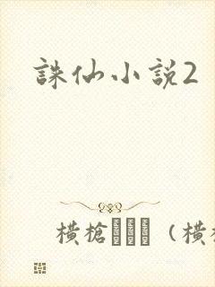 诛仙小说2