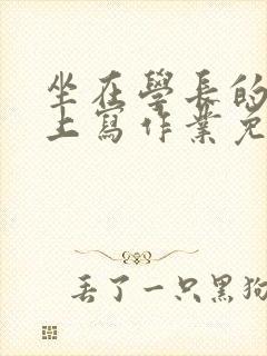 坐在学长的紫根上写作业免费阅读封面