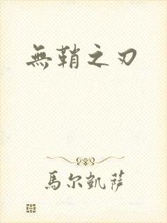 无鞘之刃
