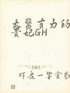 太医有力的撞着贵妃GH封面