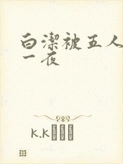 白洁被五人糟蹋一夜