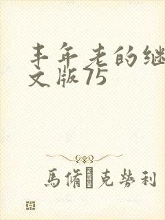 丰年老的继拇中文版75