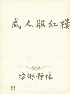 成人版红楼梦
