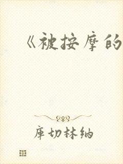 《被按摩的人妻