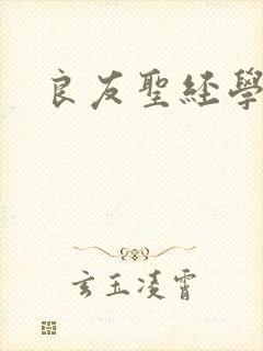 良友圣经学院封面