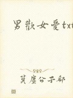 男欢女爱txt