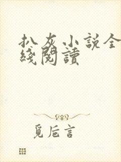 扒灰小说全文在线阅读封面