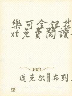 乐可金银花露txt免费阅读全文封面