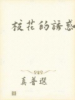 校花的诱惑