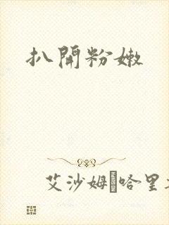 扒开粉嫩