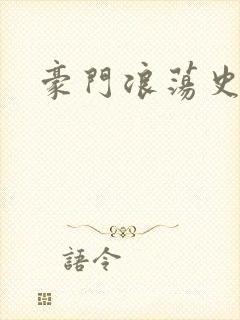 豪门浪荡史