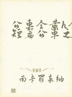 公车全黄h全肉短篇公车之狼