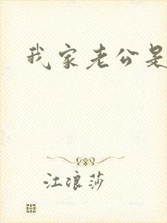 我家老公是禽兽