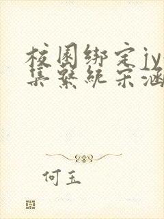 校园绑定jy收集系统宋涵全文免费